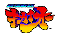 アーケードゲーム 超鋼戦紀キカイオー 大判ポスター 駿河屋 -<中古>超鋼戦紀キカイオー (ポスターのみ)（アーケード
